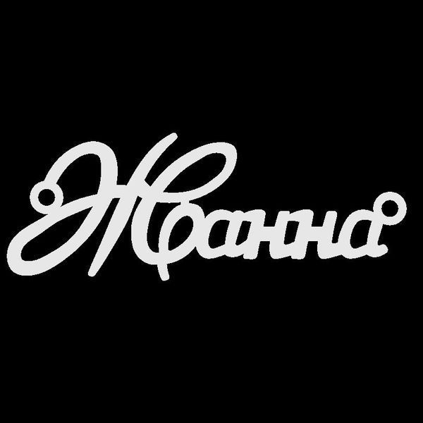 Срібне кольє з ім'ям Жанна / ланцюжок з ім'ям Жанна / срібна підвіска з ім'ям Жанна VL-4/276 фото