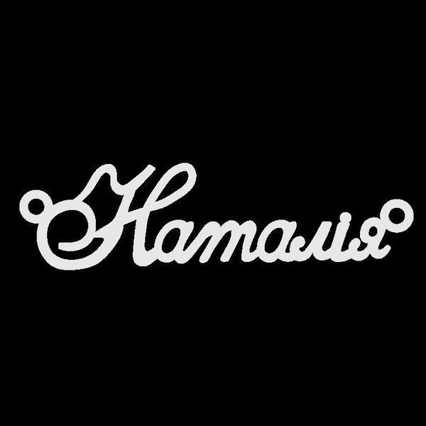 Срібне кольє з ім'ям Наталія / ланцюжок з ім'ям Наталія / срібна підвіска з ім'ям Наталія VL-4/177 фото