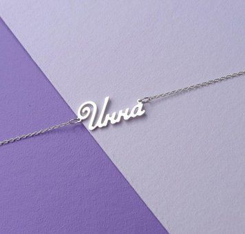 Срібне кольє з ім'ям Інна / ланцюжок з ім'ям Інна / срібна підвіска з ім'ям Інна VL-4/288 фото