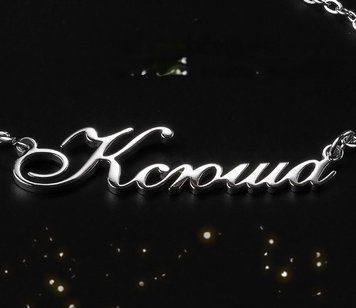Срібне кольє з ім'ям Ксюша/ланцюжок з ім'ям Ксюша/Срібна підвіска з ім'ям Ксюша VL-162 фото
