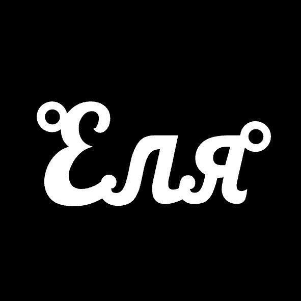 Серебряное колье с именем Эля / цепочка с именем Эля / серебряная подвеска с именем Эля VL-4/273 фото