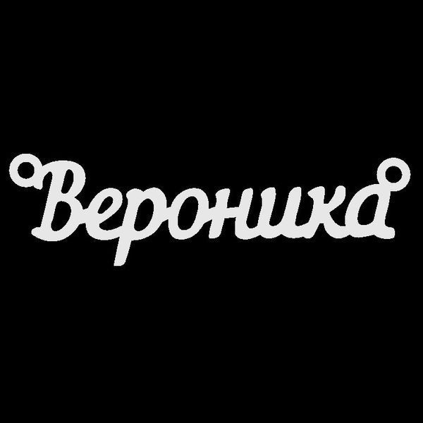 Серебряное колье с именем Вероника, цепочка с именем Вероника, серебряная подвеска с именем Вероника VL-164 фото