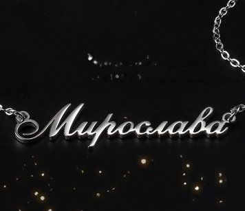 Серебряное колье с именем Мирослава, цепочка с именем Мирослава, серебряная подвеска с именем Мирослава VL-148 фото