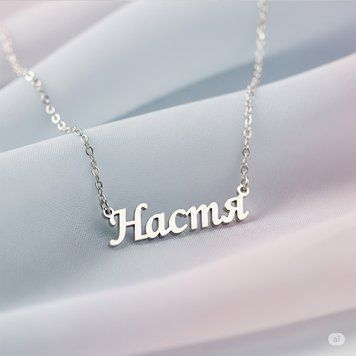 Срібне кольє з ім'ям Настя / ланцюжок з ім'ям Настя / срібна підвіска з ім'ям Настя VL-09128 фото