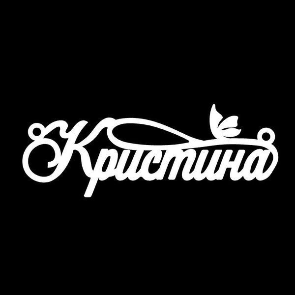 Серебряное колье с именем Кристина / цепочка с именем Кристина / серебряная подвеска с именем Кристина VL-4/308 фото