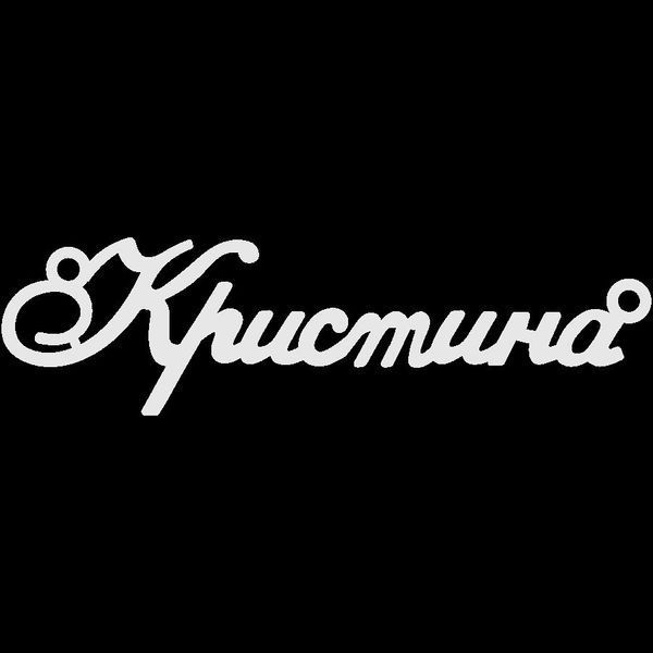 Серебряное колье с именем Кристина / цепочка с именем Кристина / серебряная подвеска с именем Кристина VL-4/308 фото