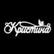 Серебряное колье с именем Кристина / цепочка с именем Кристина / серебряная подвеска с именем Кристина VL-4/308 фото 3