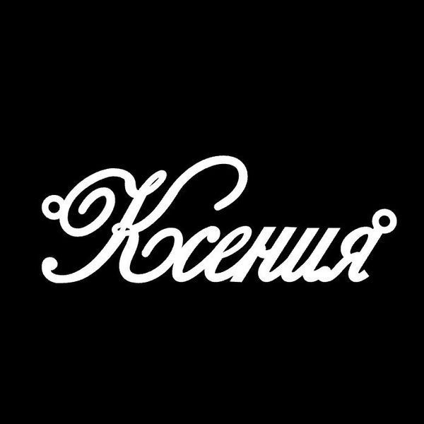 Серебряное колье с именем Ксения / цепочка с именем Ксения / серебряная подвеска с именем Ксения VL-4/309 фото