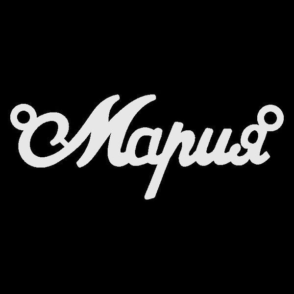 Колье с именем Мария на украинском языке / цепочка с именем Мария / серебряная подвеска с именем Мария VL-60 фото