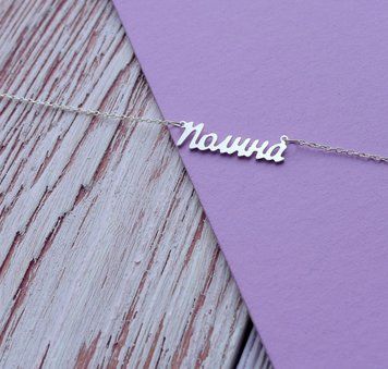 Срібне кольє з ім'ям Поліна / ланцюжок з ім'ям Поліна / срібна підвіска з ім'ям Поліна VL-4/383 фото