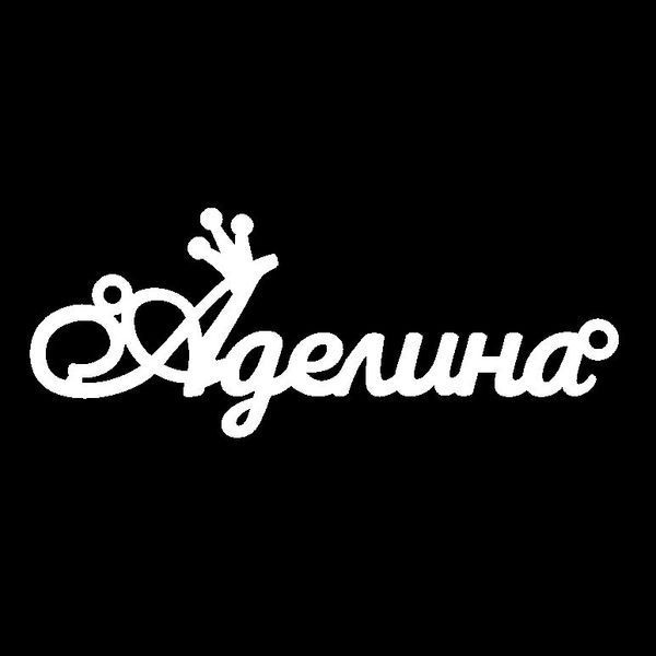 Серебряное колье с именем Аделина / цепочка с именем Аделина / серебряная подвеска с именем Аделина VL-19991 фото