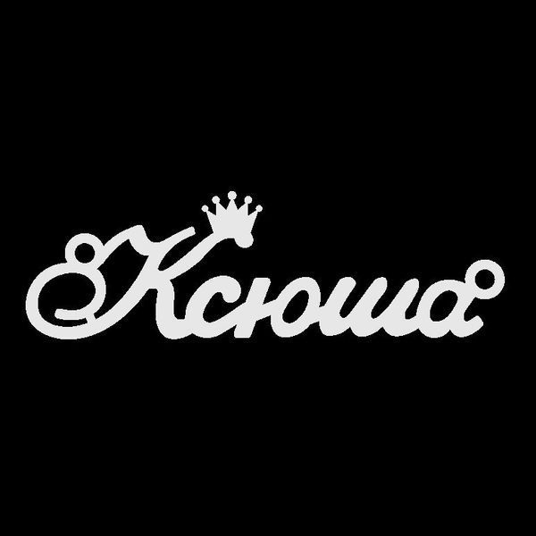 Срібне кольє з ім'ям Ксюша VL-4/312 фото