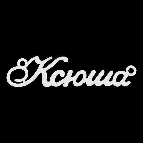 Срібне кольє з ім'ям Ксюша VL-4/312 фото