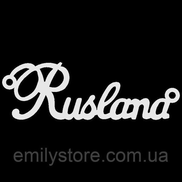 Серебряное колье с именем Ruslana VL-4/409 фото