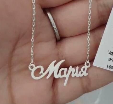 Срібне кольє з ім'ям Марія/ланцюжок з ім'ям Марія/Срібляста підвіска з ім'ям Марія VL-124 фото