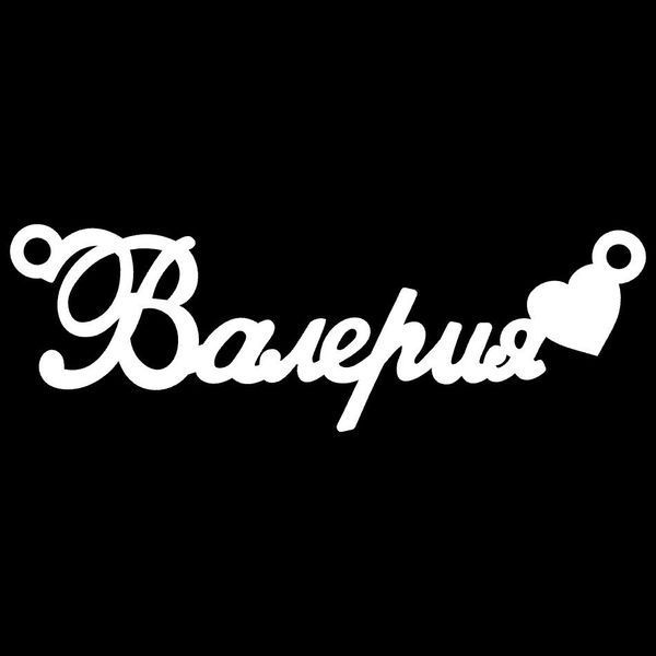 Серебряное колье с именем Валерия / цепочка с именем Валерия / серебряная подвеска с именем Валерия VL-09210 фото