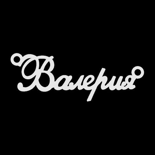 Серебряное колье с именем Валерия / цепочка с именем Валерия / серебряная подвеска с именем Валерия VL-09210 фото