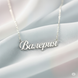 Серебряное колье с именем Валерия / цепочка с именем Валерия / серебряная подвеска с именем Валерия VL-09210 фото 1