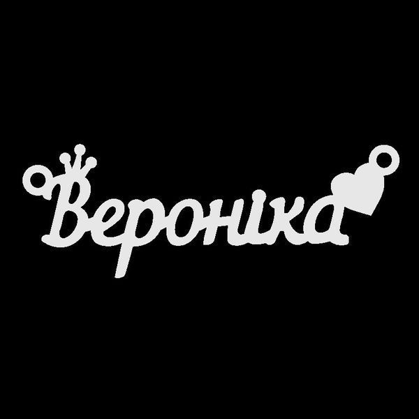 Серебряное колье с именем Вероніка VL-09204 фото