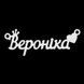 Серебряное колье с именем Вероніка VL-09204 фото 2