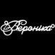 Серебряное колье с именем Вероніка VL-09204 фото 3