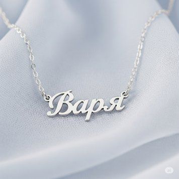 Срібне кольє з ім'ям Варя / ланцюжок з ім'ям Варя / срібна підвіска з ім'ям Варя VL-4/231 фото