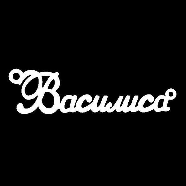 Срібне кольє з ім'ям Василина, ланцюжок з ім'ям Василина, срібна підвіска з ім'ям Василина VL-4/234 фото