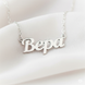 Серебряное колье с именем Вера / цепочка с именем Вера / серебряная подвеска с именем Вера VL-4/235 фото 1