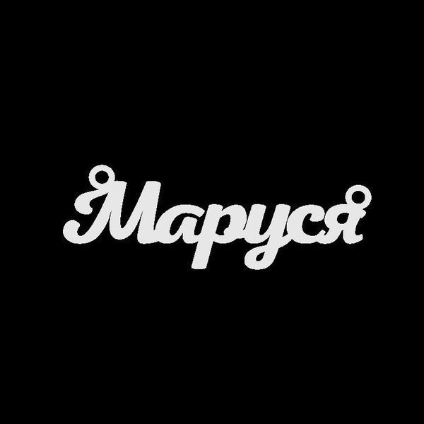 Серебряное колье с именем Маруся / цепочка с именем Маруся / серебряная подвеска с именем Маруся VL-18007 фото