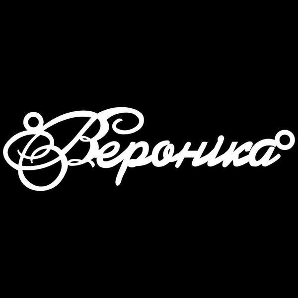 Срібне кольє з ім'ям Вероніка, ланцюжок з ім'ям Вероніка, срібна підвіска з ім'ям Вероніка VL-4/236 фото