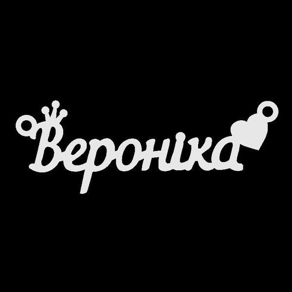 Срібне кольє з ім'ям Вероніка, ланцюжок з ім'ям Вероніка, срібна підвіска з ім'ям Вероніка VL-4/236 фото
