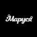 Серебряное колье с именем Маруся / цепочка с именем Маруся / серебряная подвеска с именем Маруся VL-18007 фото 2