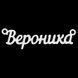 Срібне кольє з ім'ям Вероніка, ланцюжок з ім'ям Вероніка, срібна підвіска з ім'ям Вероніка VL-4/236 фото 2