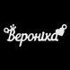 Срібне кольє з ім'ям Вероніка, ланцюжок з ім'ям Вероніка, срібна підвіска з ім'ям Вероніка VL-4/236 фото 4