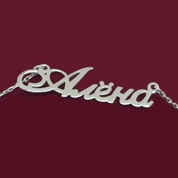 Серебряное колье с именем Алена / цепочка с именем Алена / серебряная подвеска с именем Алена VL-4/13кл фото