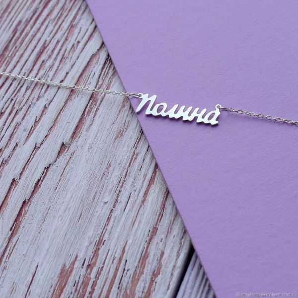 Серебряное колье с именем Полина / цепочка с именем Полина / серебряная подвеска с именем Полина VL-143 фото