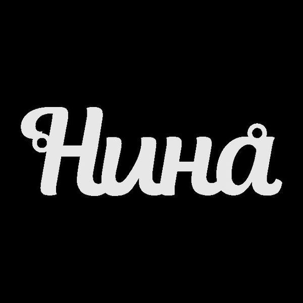 Серебряное колье с именем Нина / цепочка с именем Нина / серебряная подвеска с именем Нина VL-4/377 фото