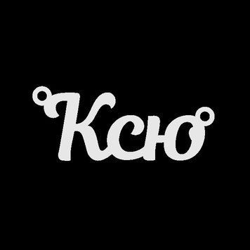 Серебряное колье с именем Ксю VL-4/310 фото