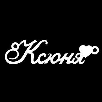 Серебряное колье с именем Ксюня VL-4/311 фото