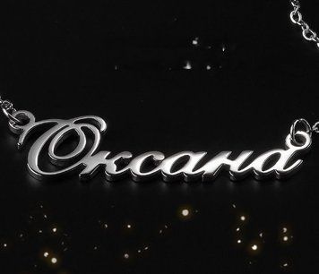 Серебряное колье с именем Оксана / цепочка с именем Оксана / серебряная подвеска с именем Оксана VL-153 фото