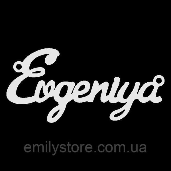 Серебряное колье с именем Evgeniya / цепочка с именем Evgeniya / серебряная подвеска с именем Evgeniya VL-4/157кл фото