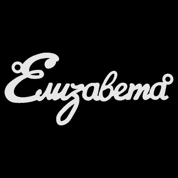 Серебряное колье Елизавета / цепочка с именем Елизавета, серебряная подвеска с именем Елизавета VL-4/272 фото